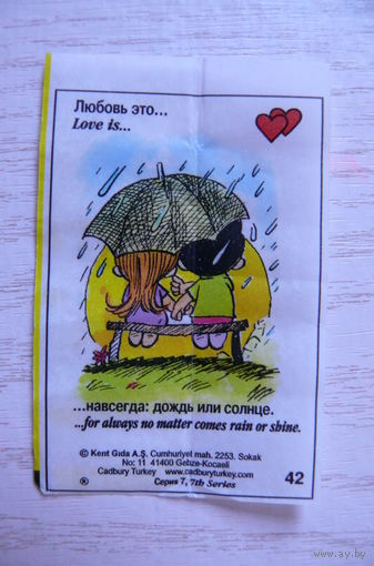 Вкладыш, жевательная резинка, Love is ... Любовь это ...; серия 7 (цена за 1 шт.) номер 42.
