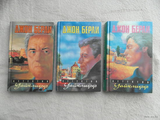 Берли Джон. Детектив Уайклифф в трех (3-х) книгах (комплект). Перевод с англ. Составитель Н. Мордвинцева. Художник А. Воробьев. М. Книжный клуб - Терра 1998-1999г.