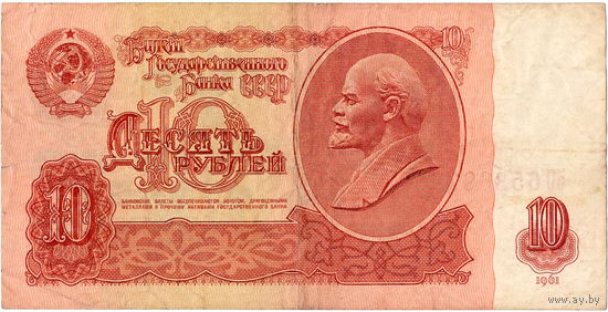 СССР, 10 рублей, 1961 г., серия оО