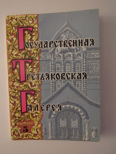 Государственная Третьяковская галерея.