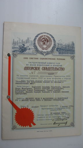 1980 г. Авторское свидетельство