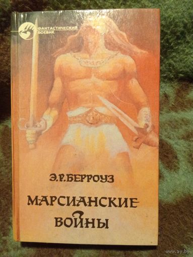 Берроуз, Марсианские войны