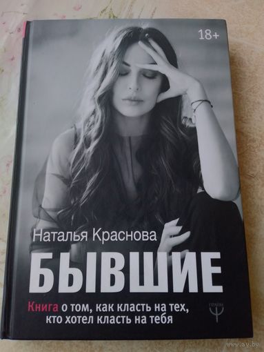 Книга"Бывшие"