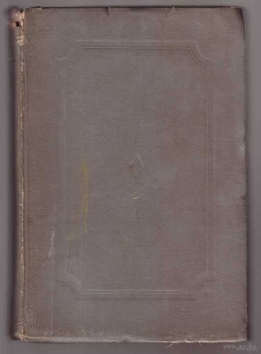 Толстой Л.Н. Война и мир. Том III-IV. /Academia 1936г.