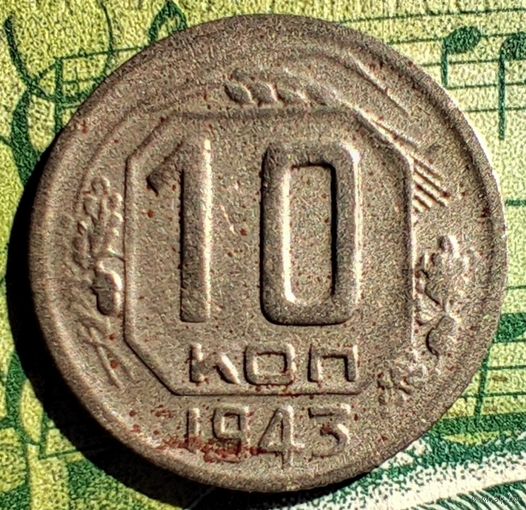 10 копеек 1943 года