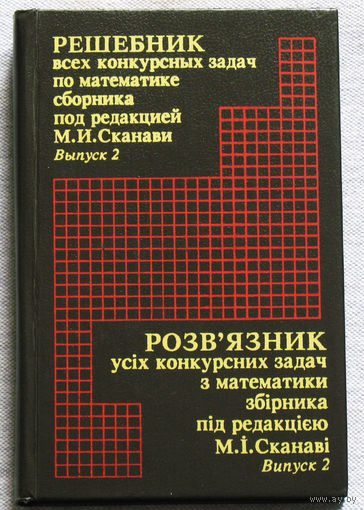 Решебник всех конкурсных задач по математике сборника под редакцией М.И.Сканави. Выпуск 2.