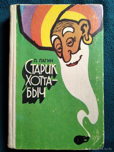 Л. Лагин. Старик Хоттабыч // Иллюстратор: К.И. Сухаревский