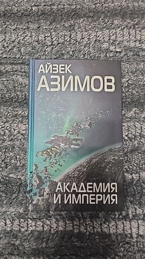 Айзек Азимов. Академия и империя