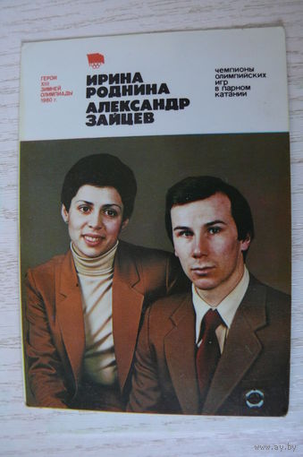 Календарик, 1981, Ирина Роднина и Александр Зайцев, из серии "Герои XII Зимней Олимпиады 1980 г." (парное катание).