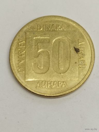 Югославия 50 динар 1988