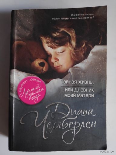 Диана Чемберлен. Тайная жизнь, или Дневник моей матери.