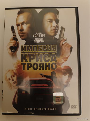 DVD диск фильм Империя Криса Трояно