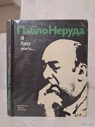 Пабло Неруда Я буду жить. Стихи проза фото документы. 1979 г.