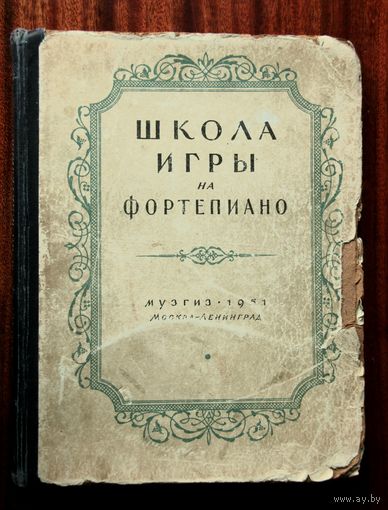 Школа игры на фортепиано, Музгиз 1951