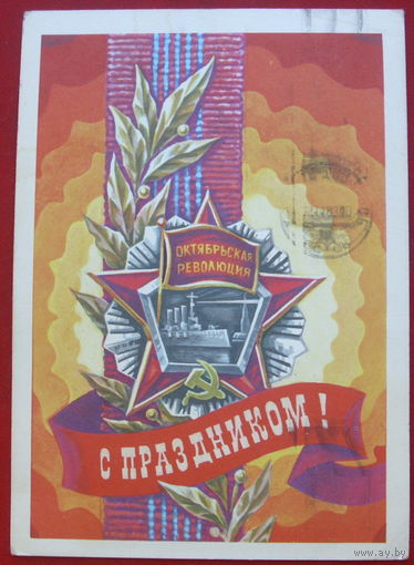 С праздником! Подписанная. 1977 года. Горлищев. 714.