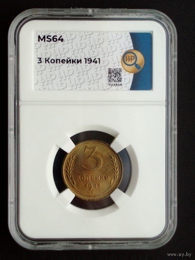 3 копейки 1941 UNC слаб ННР MS64