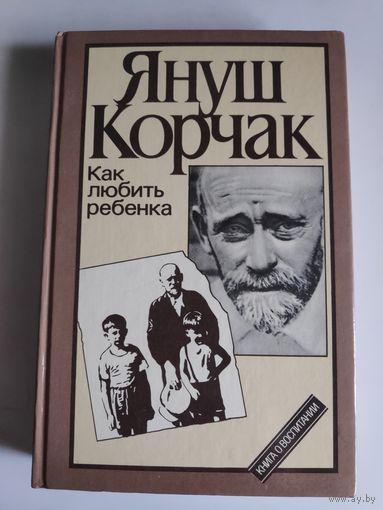 Януш Корчак. Как любить ребенка. Книга о воспитании.