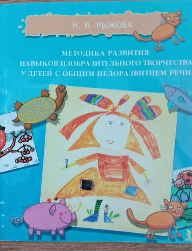 Методика развития навыков изобразительного творчества у детей с онр