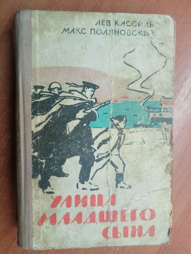 Лев Кассиль, Макс Поляновский "Улица младшего сына"