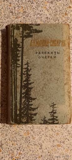 Д.Н.Мамин-Сибиряк.Рассказы Очерки.1954г