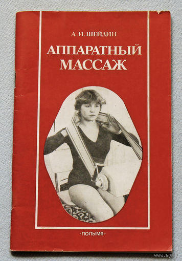 Аппаратный массаж