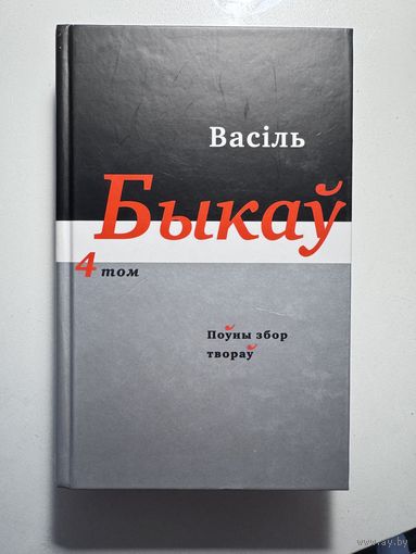 Васіль Быкаў / Василь Быков "Збор твораў у 14 тамах. Том 4"