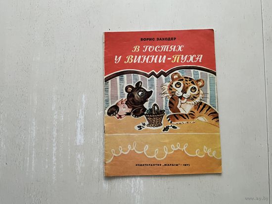 Б.Заходер В гостях у Винни-Пуха.