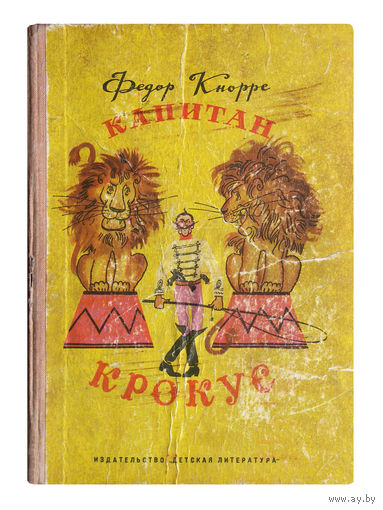 Ф.Кнорре. Капитан Крокус.