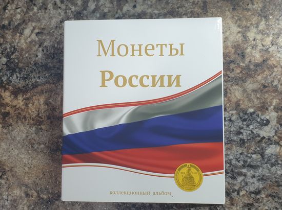 Альбом для монет России, без листов./155/