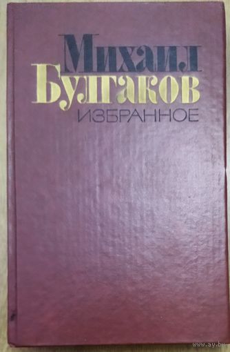 М. Булгаков.  МАСТЕР И МАРГАРИТА.  РАССКАЗЫ