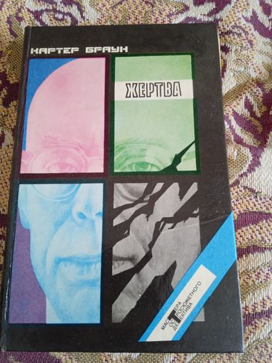 К.Браун."Жертва".