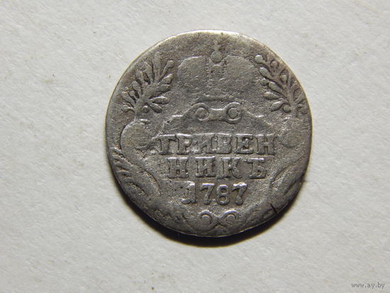 Россия Гривенник 1787г.