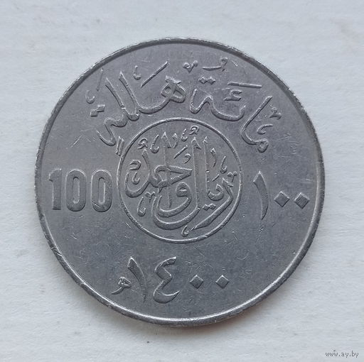 Саудовская Аравия 100 халал 1400 (1980) юбилей хиджры нечастая