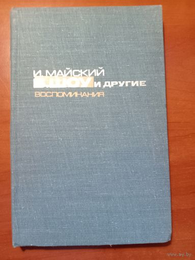 И.Майский. Б.ШОУ и другие воспоминания.