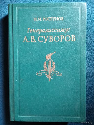 И.И. Ростунов Генералиссимус А.В. Суворов