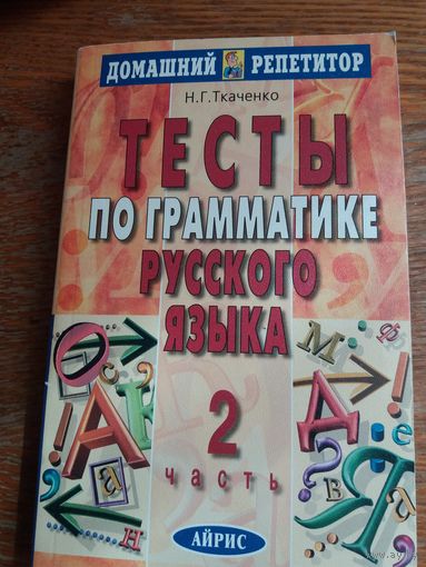 Тесты по грамматике русского языка (в 2-х частях). Часть 2