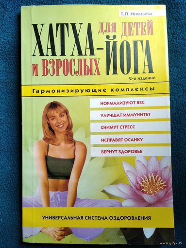 Татьяна Павловна Игнатьева Хатха-йога для детей и взрослых. Гармонизующие комплексы