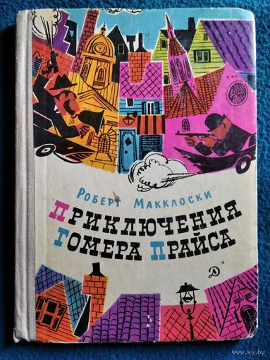 Р. Макклоски. Приключения Гомера Прайса // Иллюстратор: Е. Медведев  1969 год