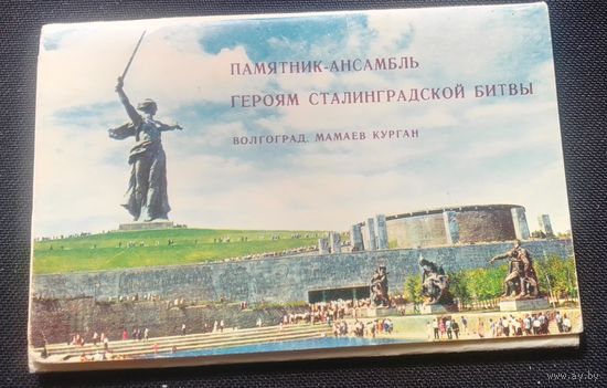 Паятник-Ансамбль Героям Сталинградской битвы.