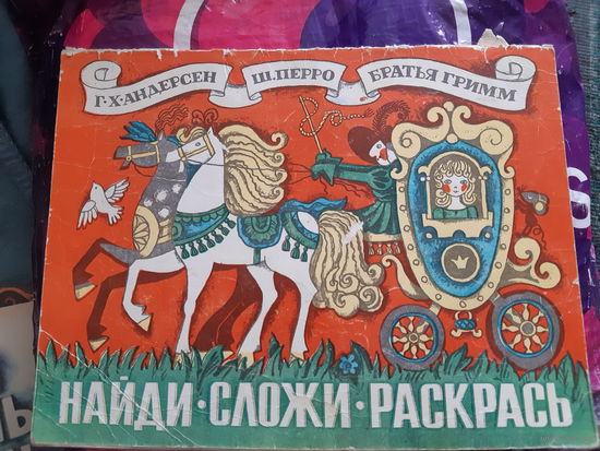 Андерсен, Перро, бр. Гримм. Найди. Сложи. Раскрась.