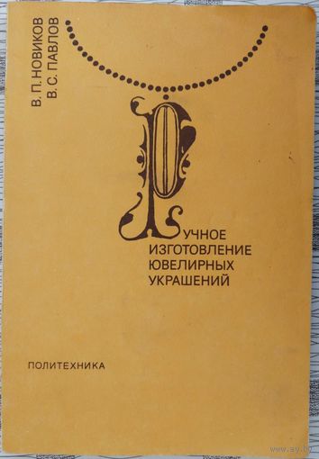 В.Новиков. Ручное изготовление ювелирных украшений. 1991 г.