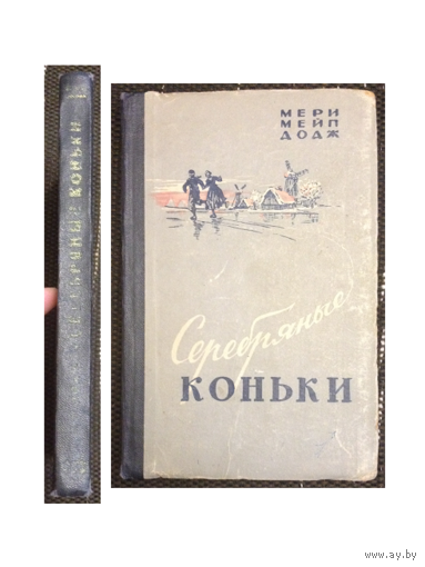 Мэри Мейп Додж "Серебряные коньки или Ханс Бринкер" (1957)