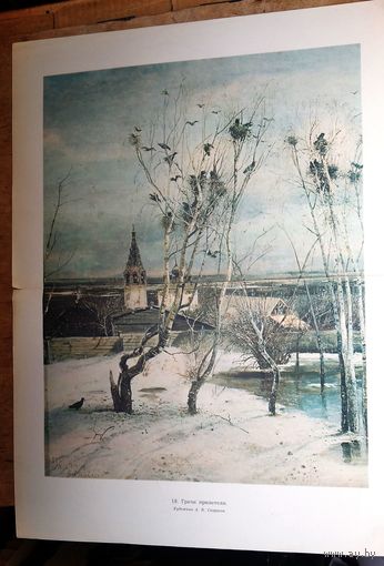 Саврасов А. Грачи прилетели. 43х58 см.