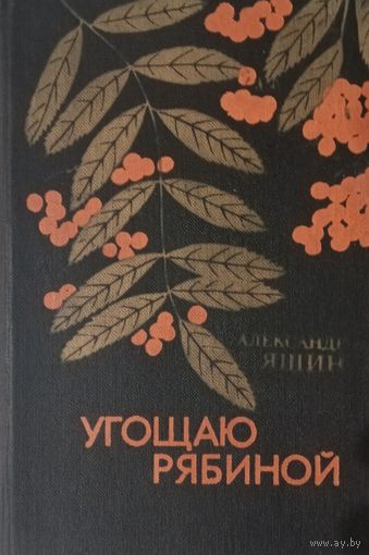 Александр Яшин. Угощаю рябиной