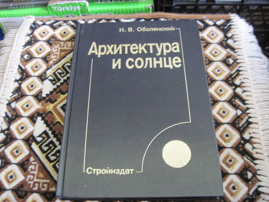 Оболенский Н.В. Архитектура и солнце. 1988 г.