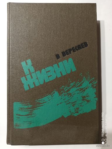 В.Вересаев К жизни