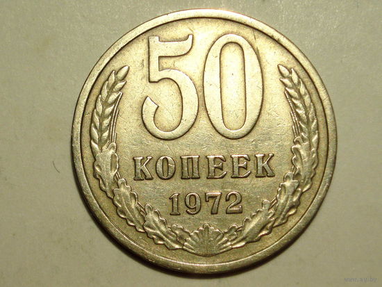 50 копеек 1972