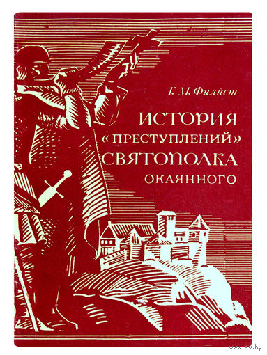 Г.М. Филист. История "преступлений" Святополка Окаянного.