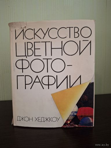 Искусство цветной фотографии | Хеджкоу Джон