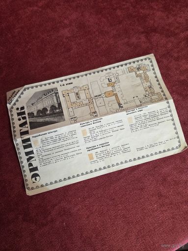 Эрмитаж. План выставки 1987г